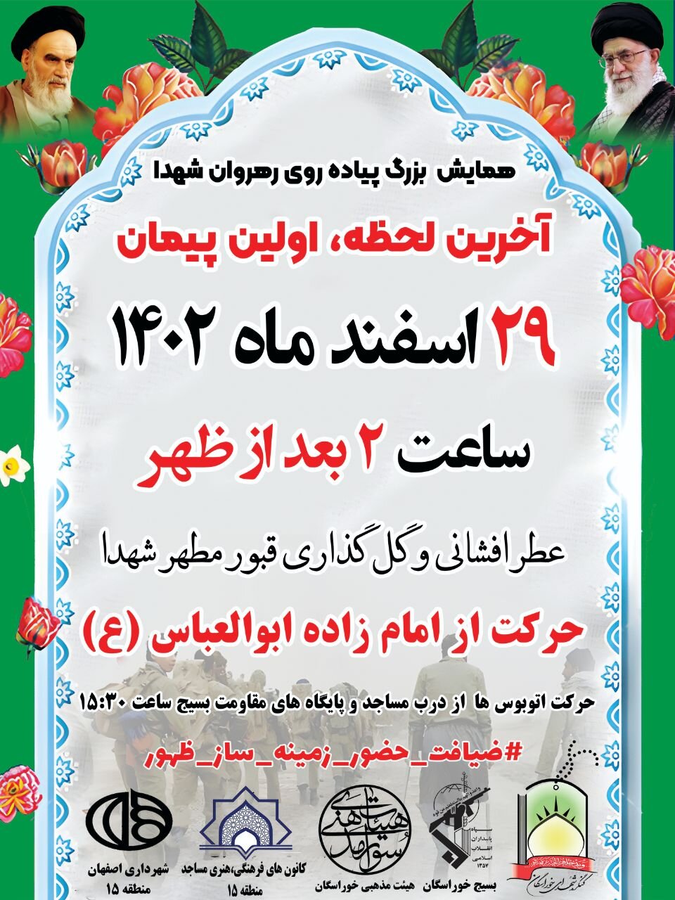 برگزاری ویژه برنامه «آخرین لحظه، اولین پیمان» در ۲۹ اسفند ۱۴۰۲