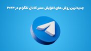 جدیدترین روش های افزایش ممبر کانال تلگرام در 2024