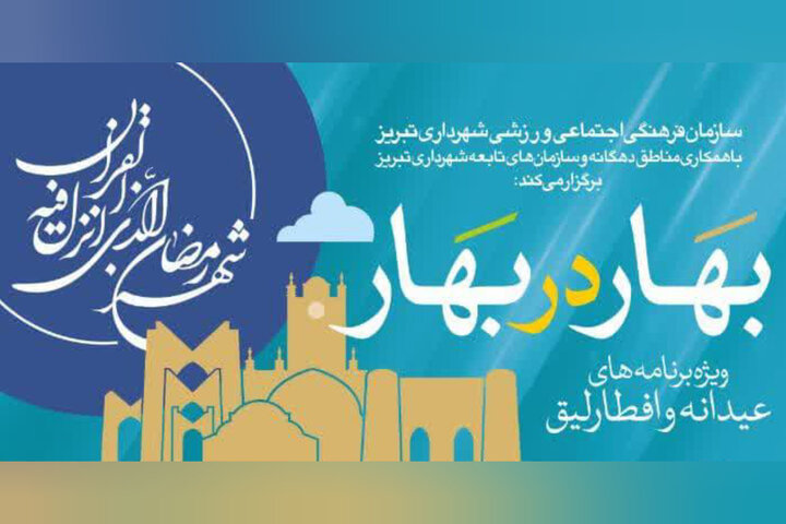 اجرای برنامه‌های عیدانه در تبریز با ضیافت «بهار در بهار»
