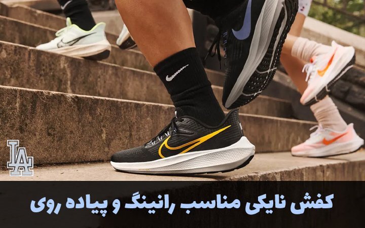 کتانی نایکی مناسب رانینگ و پیاده روی کتانی نایکی مناسب رانینگ و پیاده روی