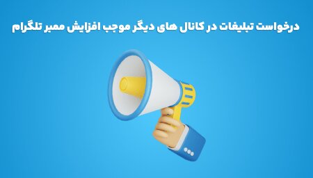 درخواست تبلیغات در کانال های دیگر موجب افزایش ممبر تلگرام