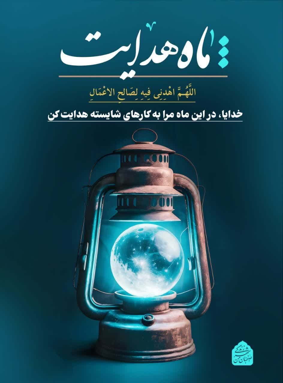 بیش از ۳۵۰ سازه تبلیغاتی شهر اصفهان به ماه مهمانی خدا اختصاص یافت