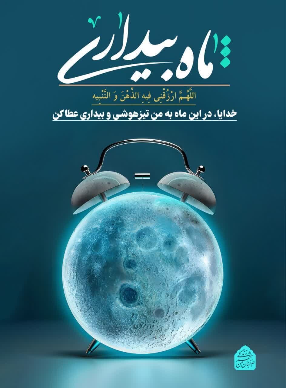 بیش از ۳۵۰ سازه تبلیغاتی شهر اصفهان به ماه مهمانی خدا اختصاص یافت