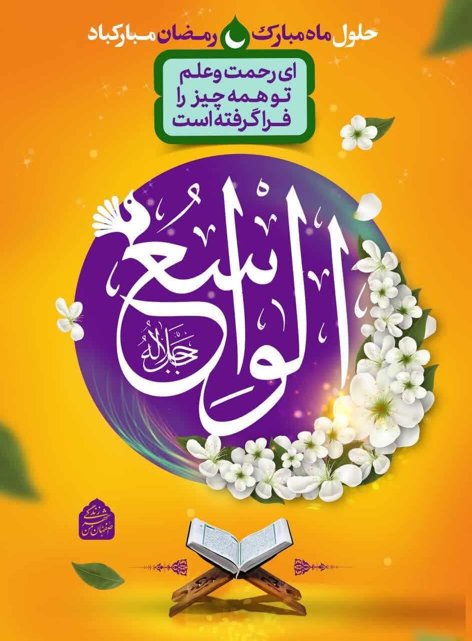 بیش از ۳۵۰ سازه تبلیغاتی شهر اصفهان به ماه مهمانی خدا اختصاص یافت