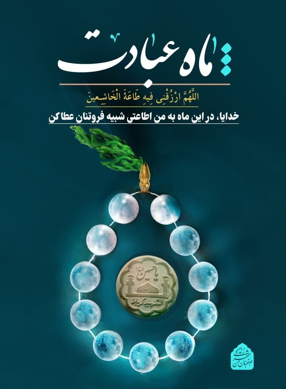 بیش از ۳۵۰ سازه تبلیغاتی شهر اصفهان به ماه مهمانی خدا اختصاص یافت