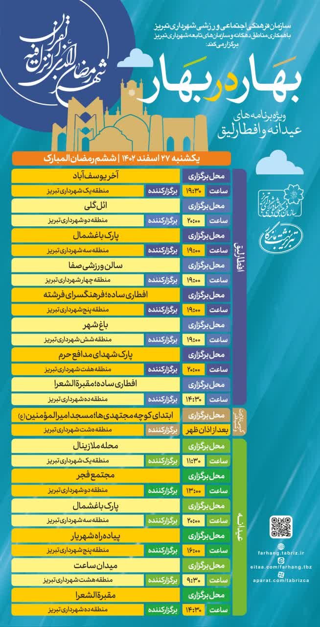اجرای برنامههای عیدانه در تبریز با ضیافت «بهار در بهار»