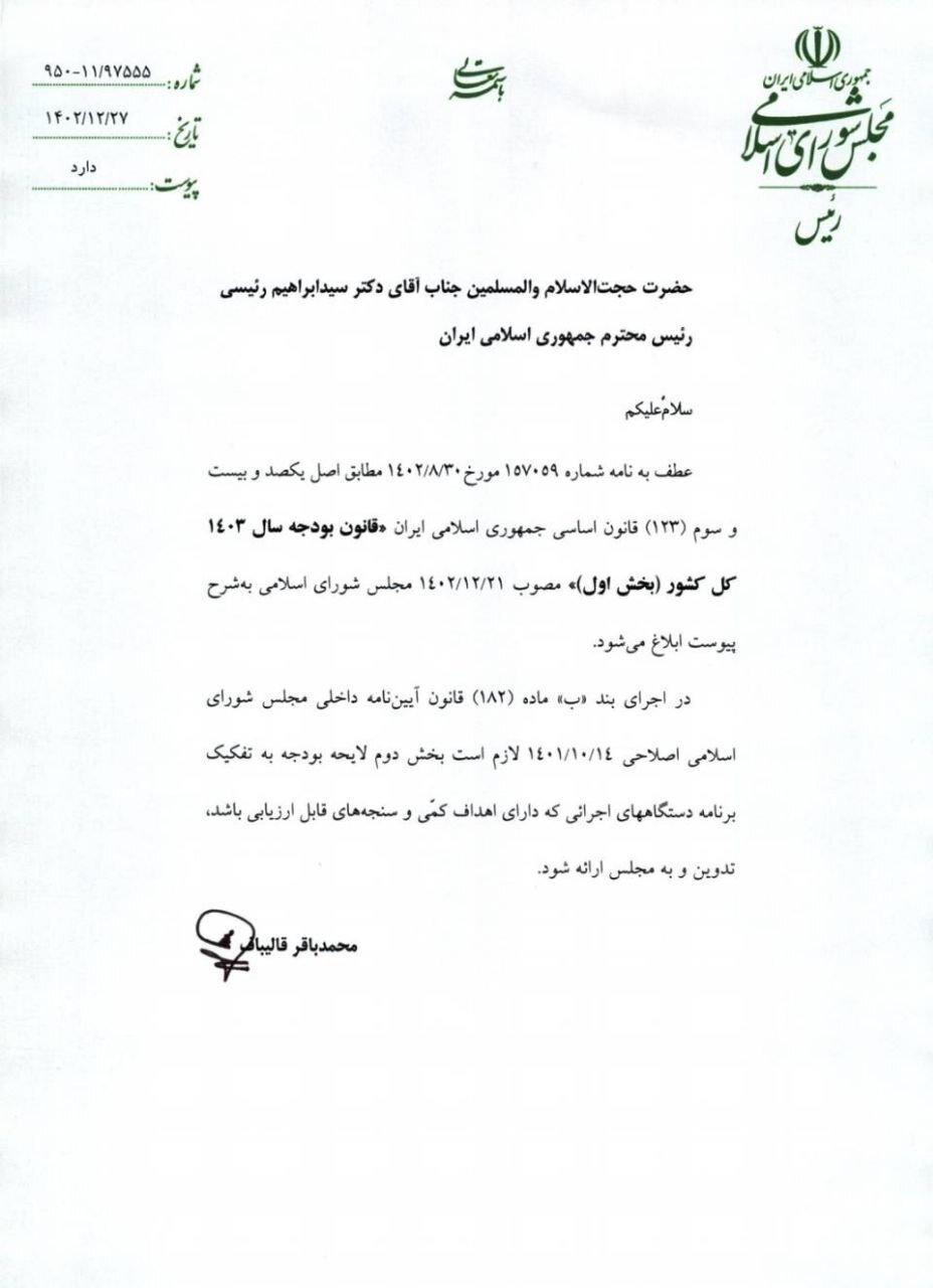 مجلس بخش اول قانون بودجه ۱۴۰۳ را به دولت ارسال کرد