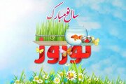 تبریک عید نوروز + لحظه تحویل سال ۱۴۰۳