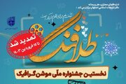 تمدید جشنواره ملی موشن‌گرافیک «طلافنگ»