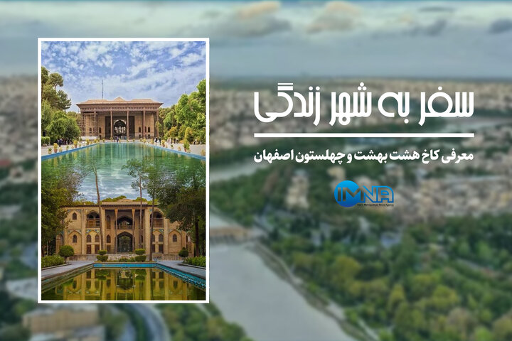 معرفی کاخ هشت بهشت و چهلستون اصفهان