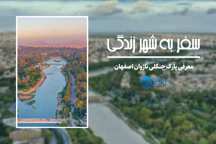 پارک جنگلی ناژوان اصفهان را بیشتر بشناسید