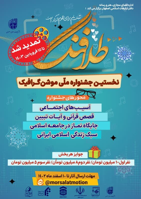 تمدید جشنواره ملی موشنگرافیک «طلافنگ»