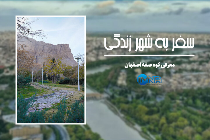 سفری کوتاه به بام اصفهان