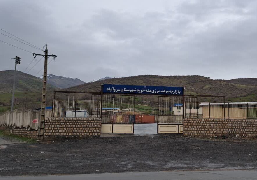 افزایش ۲ برابری ورود کالا به بازارچه مرزی ملهخورد سروآباد از سال آینده