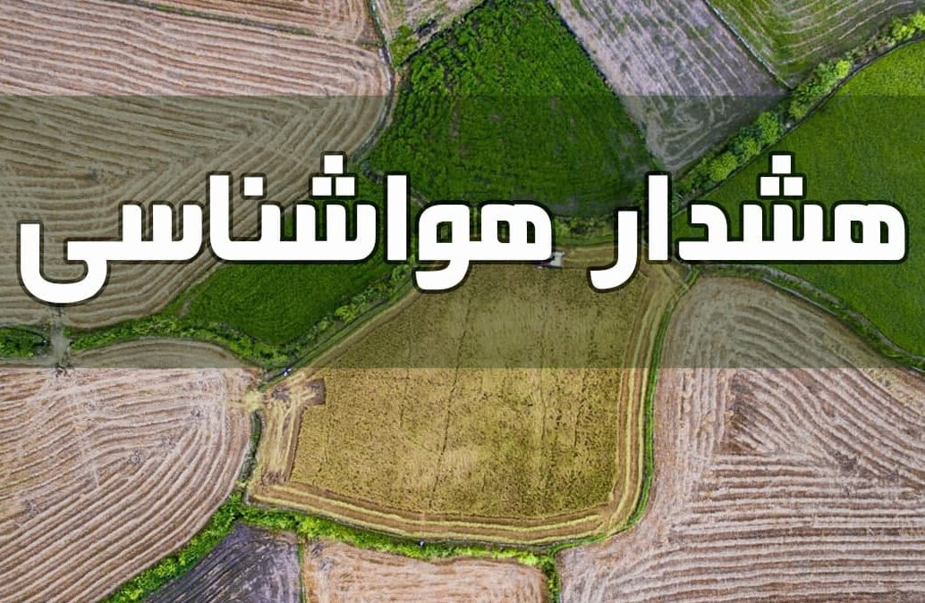 صدور هشدار هواشناسی کشاورزی در قزوین