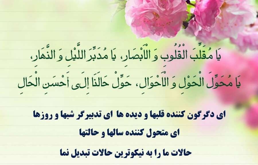 دعای تحویل سال صوتی + دانلود یا مقلب القلوب و الابصار