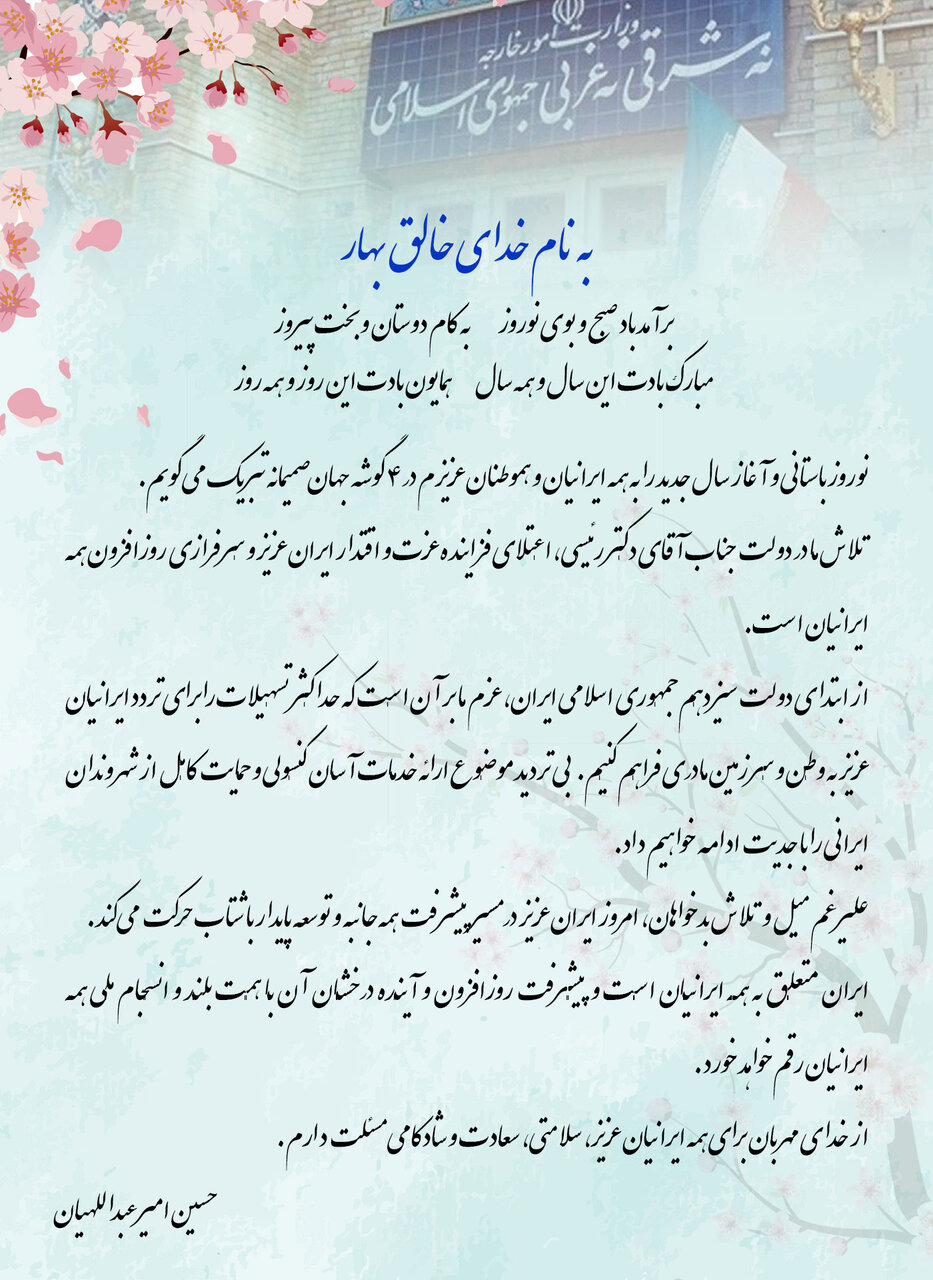 پیام تبریک نوروزی وزیر امور خارجه خطاب به هموطنان ایرانی خارج از کشور