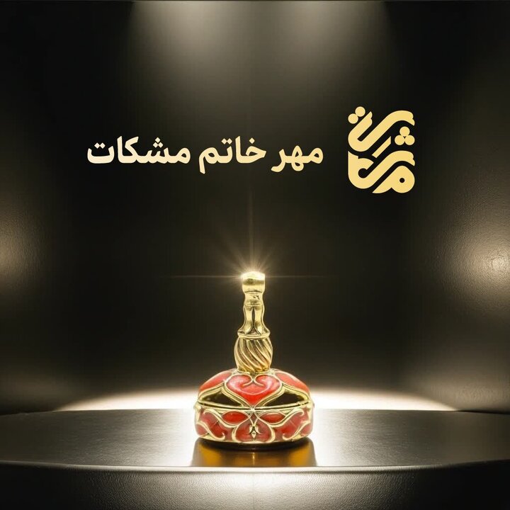 مهر خاتم مشکات، نگین هنر ایرانی مهر خاتم مشکات، نگین هنر ایرانی