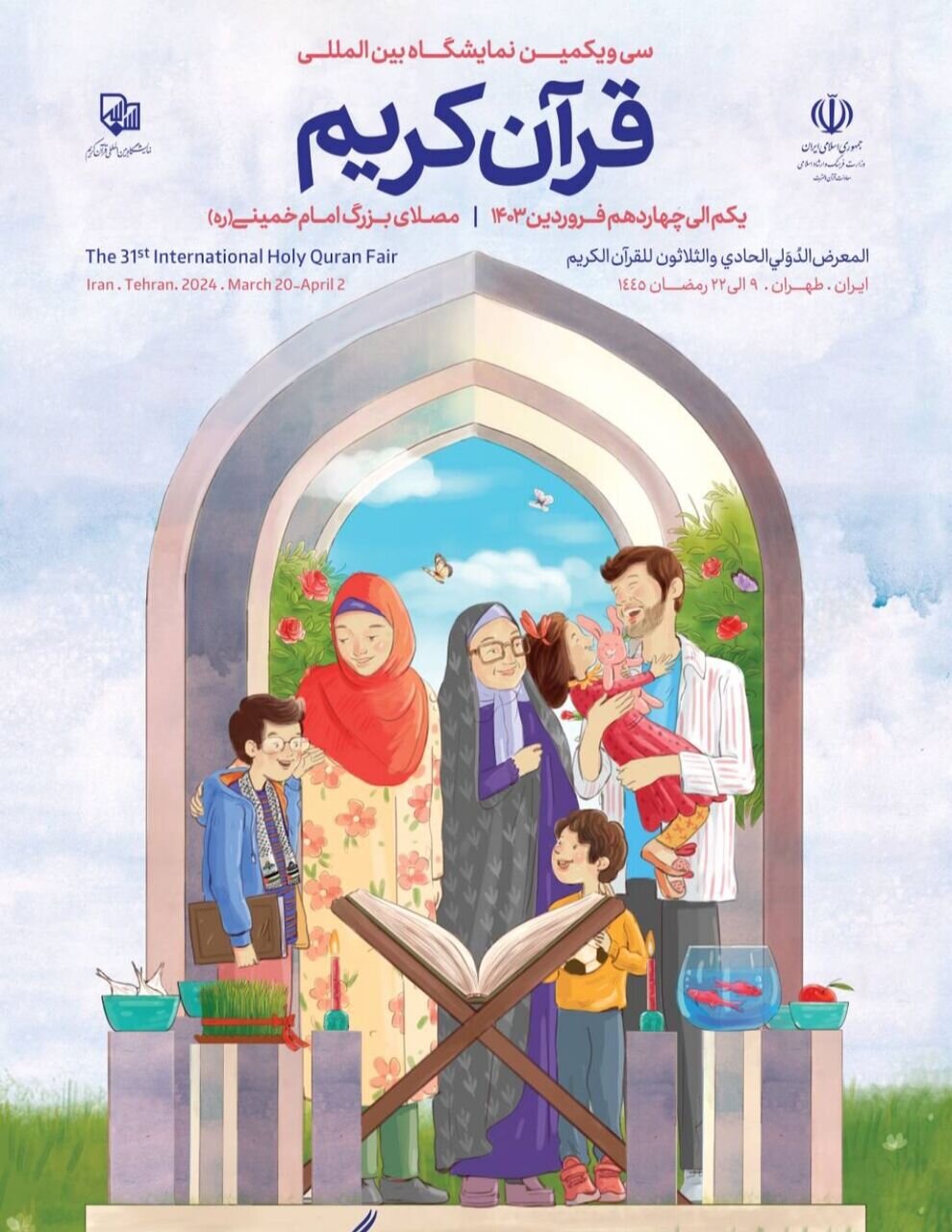 سی و یکمین نمایشگاه بینالمللی قرآن امروز افتتاح میشود