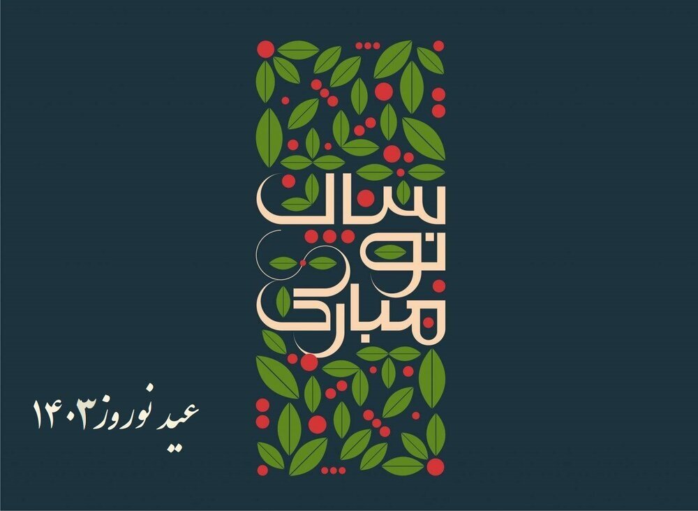 تبریک عید نوروز رسمی ۱۴۰۳ + پیام سال نو اداری، متن و عکس