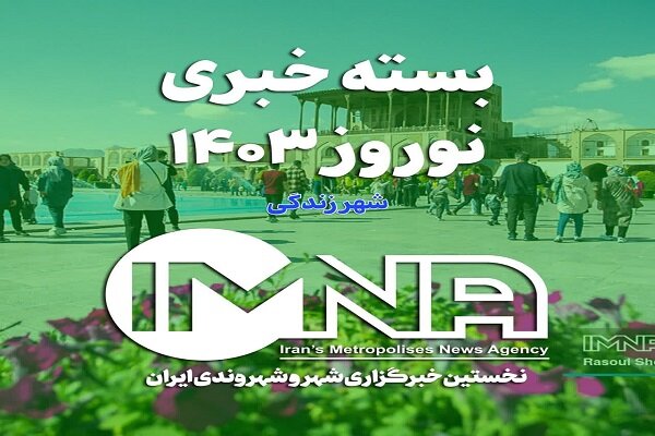 مهمترین اخبار ستاد دائمی خدمات سفر شهر اصفهان در روزی که گذشت