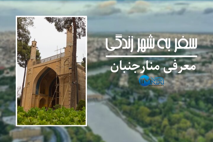 منارجنبان، اثری به یادماندنی از هنر و تاریخ اصفهان