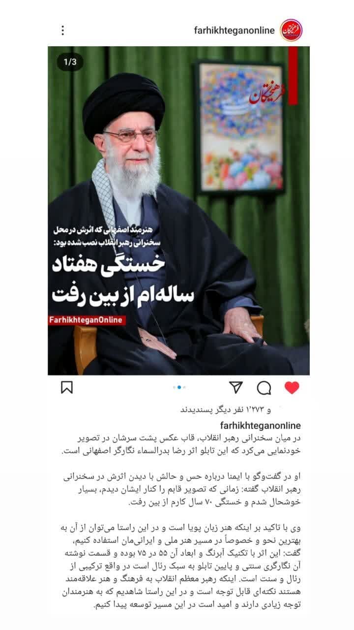 روایت فرهیختگان از مصاحبه ایمنا با هنرمندی که اثرش در محل سخنرانی رهبر انقلاب نصب شده بود