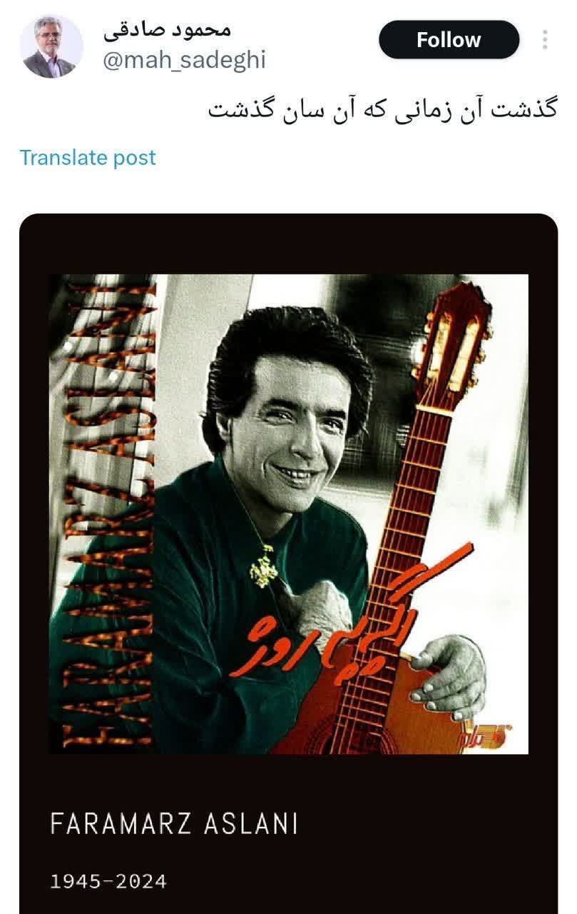 فرامرز اصلانی که بود؟/ موضعگیری عجیب برخی از سیاسیون به مرگ خواننده لسآنجلسی