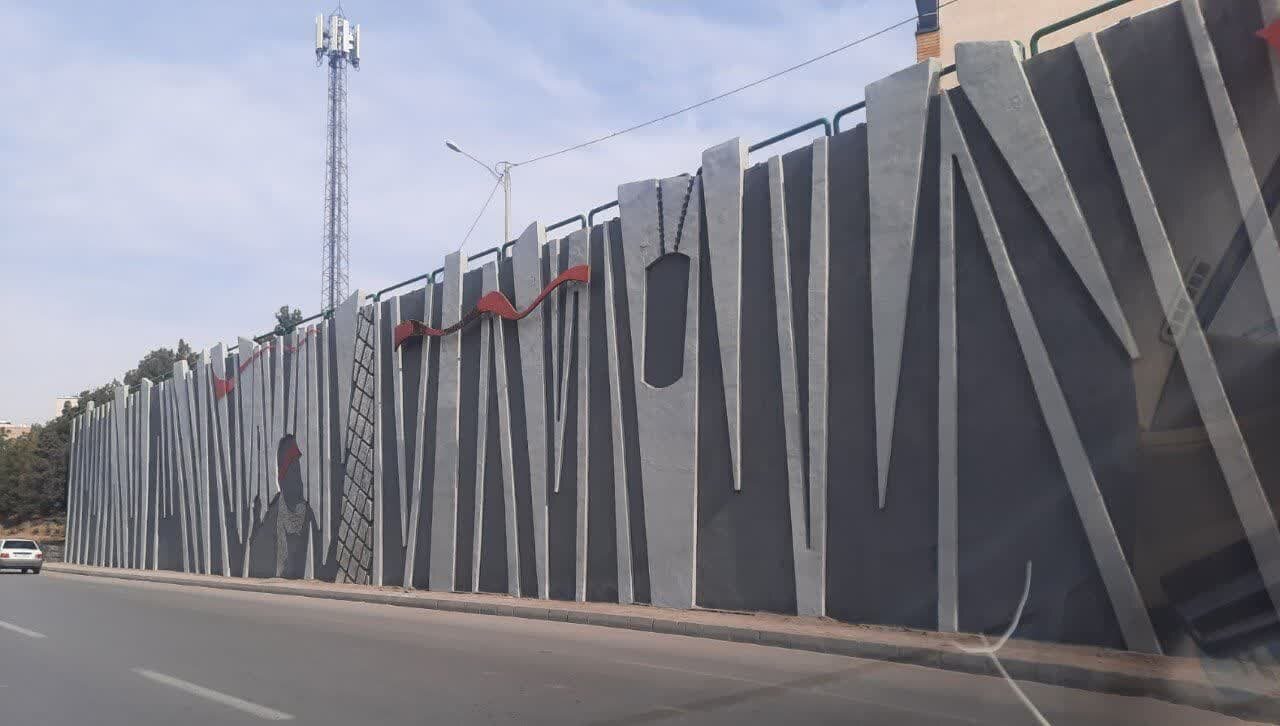 دیوارنگاری مدارس منطقه ۱۰ اصفهان انجام شد