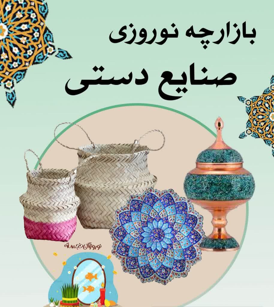 استقرار بازارچه نوروزی صنایع‌دستی در میدان خان شهرستان بافق