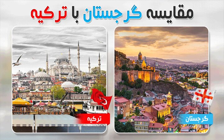 هزینه یکسان سه شب اقامت با تور در گرجستان نسبت به استانبول هزینه یکسان سه شب اقامت با تور در گرجستان نسبت به استانبول