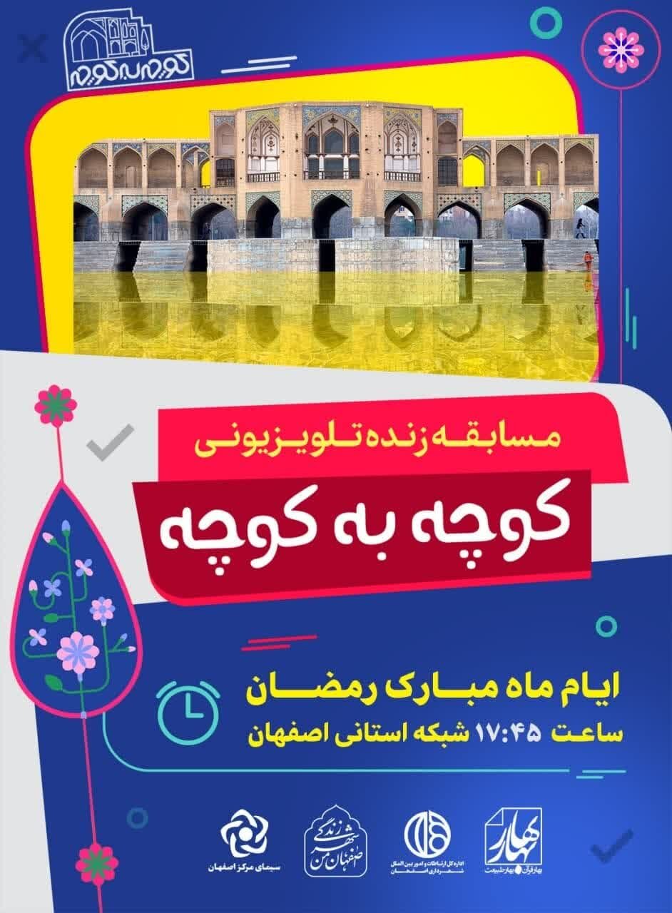 مسابقه «کوچه به کوچه» در ایام ماه مبارک رمضان مهمان خانه اصفهانی‌ها است