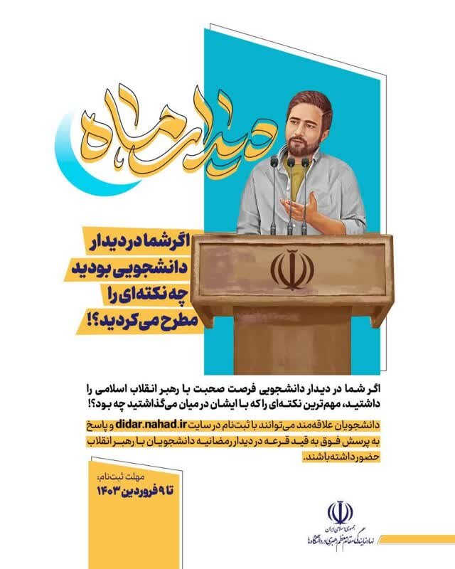 فرصت دانشجویان برای ثبتنام در دیدار رمضانی با رهبر انقلاب + لینک ثبتنام