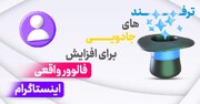 ترفندهای جادویی برای افزایش فالوور واقعی در اینستاگرام