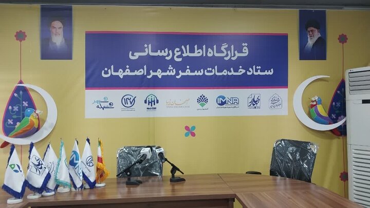 فعالیت ستاد سیل خدمات شهری در کنار ستاد سفر شهر اصفهان