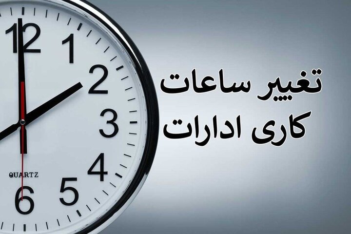 ساعت کار ادارات استان سمنان تغییر کرد