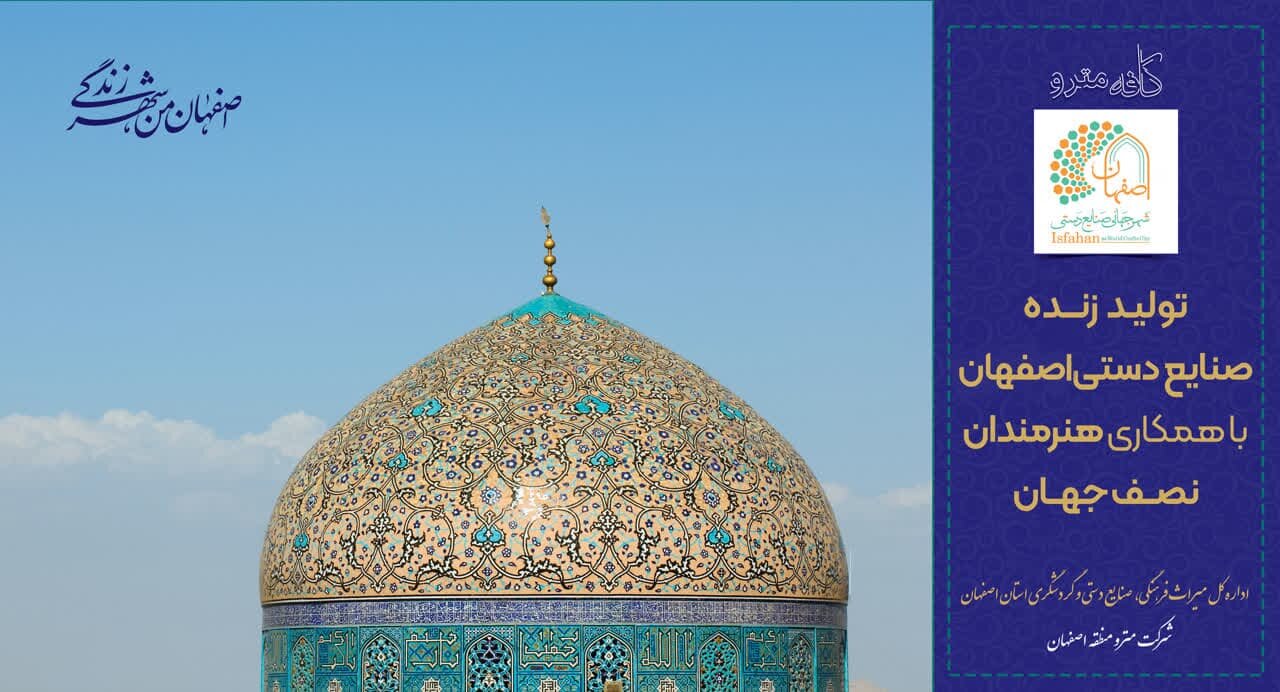 برپایی گارگاههای تولید زنده صنایع دستی اصفهان در ایستگاههای مترو