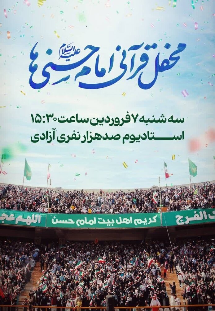 ورزشگاه آزادی میزبان بزرگترین محفل قرآنی امام حسنی‌ها می‌شود