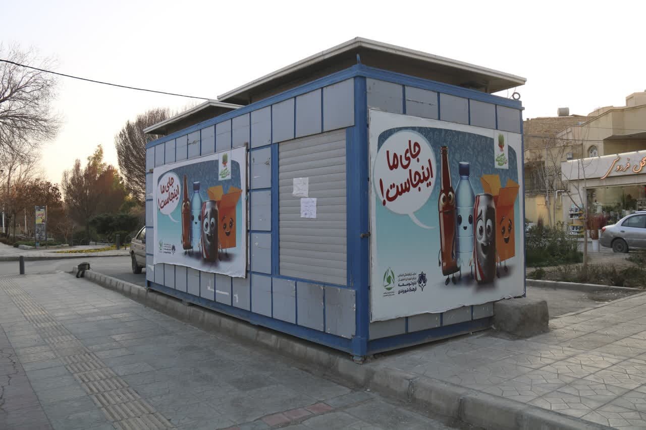«جای ما اینجاست!» روی ایستگاه‌های بازیافت اصفهان نقش بست