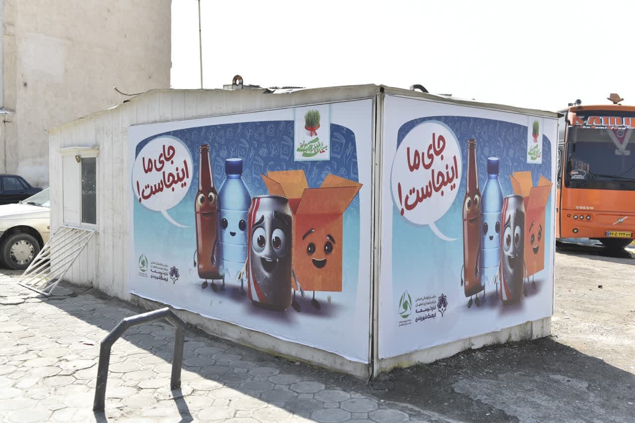 «جای ما اینجاست» روی ایستگاه‌های بازیافت پسماند اصفهان نقش بست