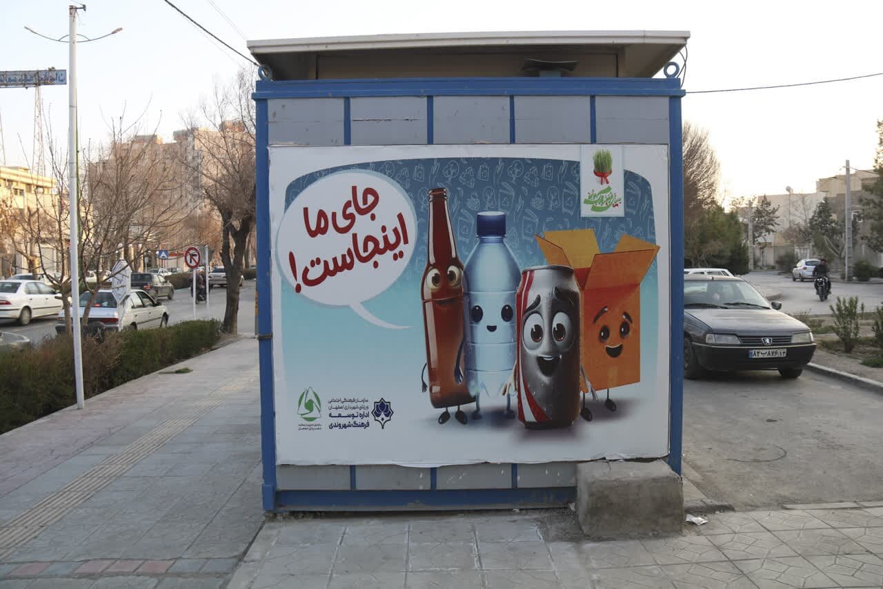 «جای ما اینجاست» روی ایستگاه‌های بازیافت پسماند اصفهان نقش بست
