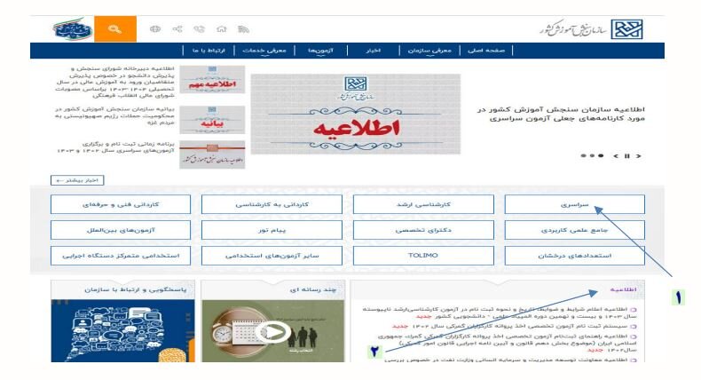 آموزش تصویری ثبت نام کنکور ۱۴۰۳ sanjesh.org + زمان تصحیح