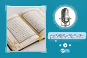 تندخوانی جزء نوزدهم قرآن کریم + دانلود