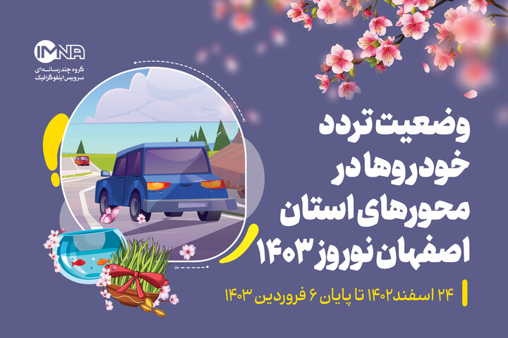 وضعیت تردد خوردوها در محورهای استان اصفهان در نوروز ۱۴۰۳ + جزئیات