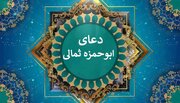 دعای ابوحمزه ثمالی صوتی + متن ، ترجمه و دانلود فایل pdf برای موبایل