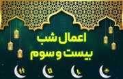 اعمال شب بیست و سوم ماه مبارک رمضان 23 + اعمال مشترک شب های قدر