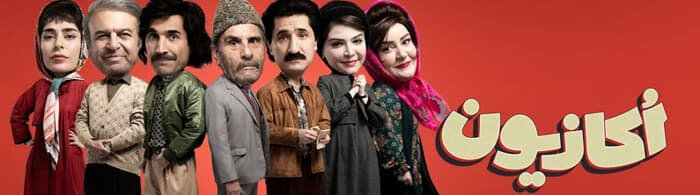 دانلود سریال اکازیون قسمت ۲ دوم ( دانلود قسمت 2 دوم اکازیون ) حجم نیمه رایگان