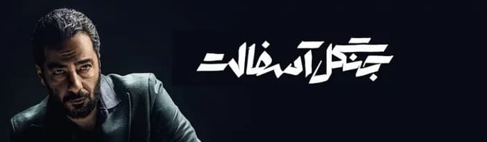 دانلود سریال جنگل آسفالت قسمت ۲ دوم ( دانلود قسمت 2 دوم جنگل آسفالت ) حجم رایگان