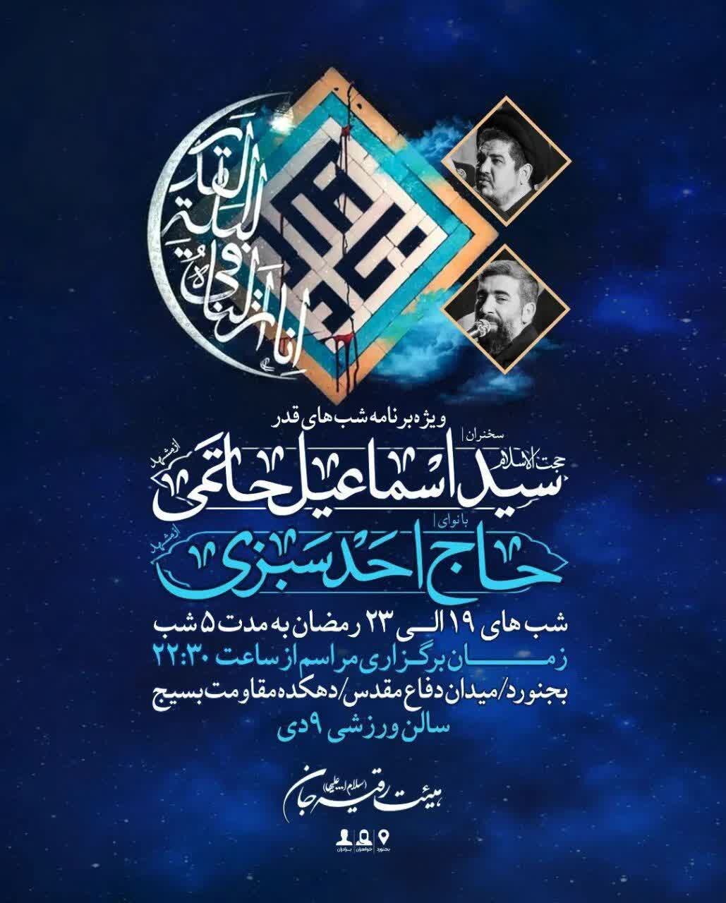 برپایی مراسم محوری شبهای قدر در ۶۸ نقطه خراسان شمالی + جزئیات