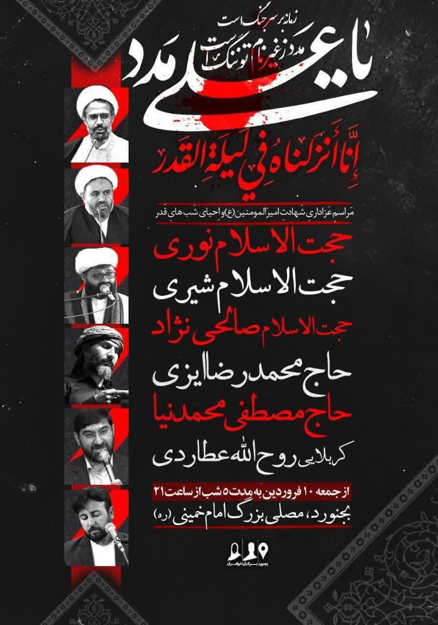 برپایی مراسم محوری شبهای قدر در ۶۸ نقطه خراسان شمالی + جزئیات